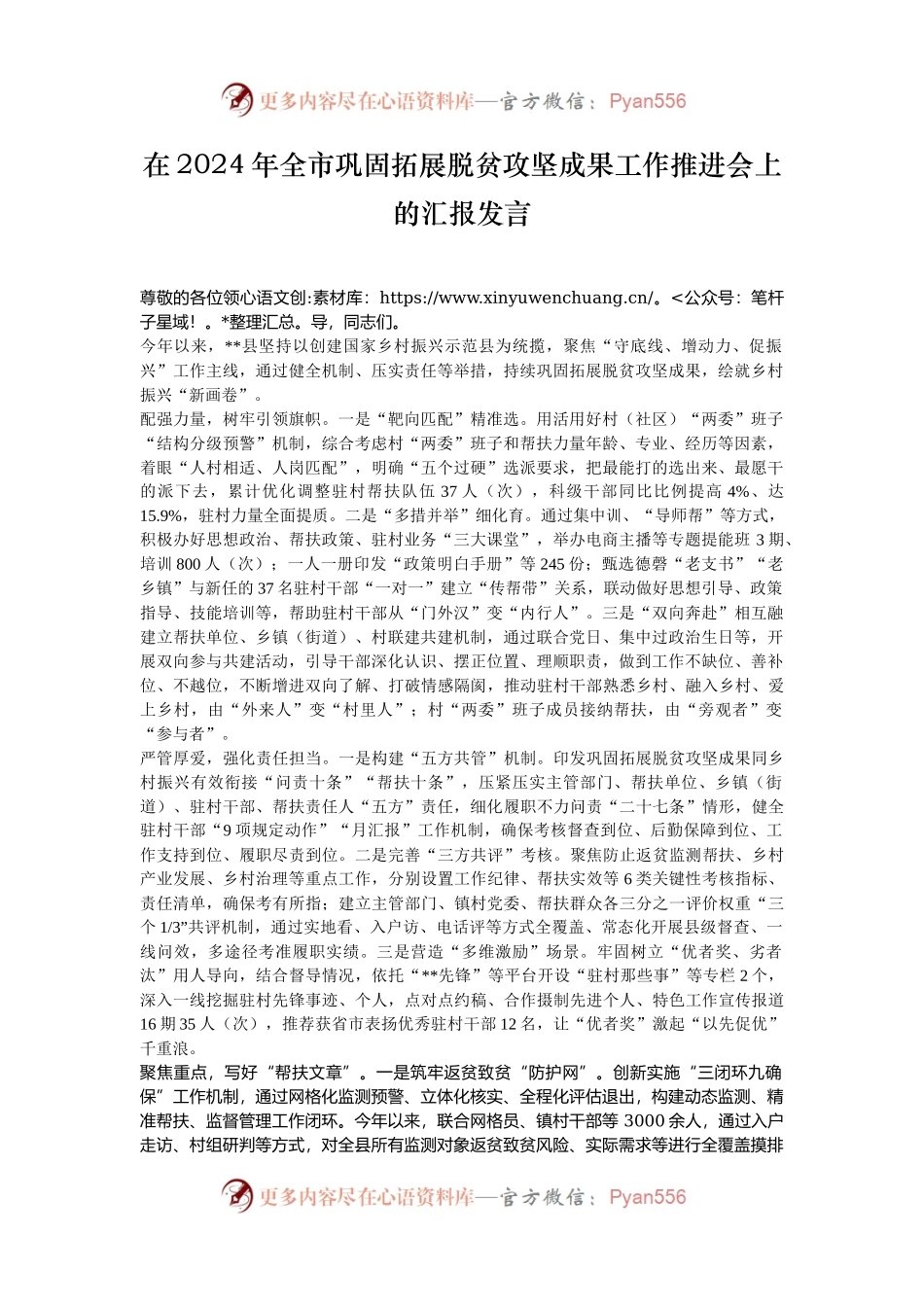在2024年全市巩固拓展脱贫攻坚成果工作推进会上的汇报发言.docx_第1页