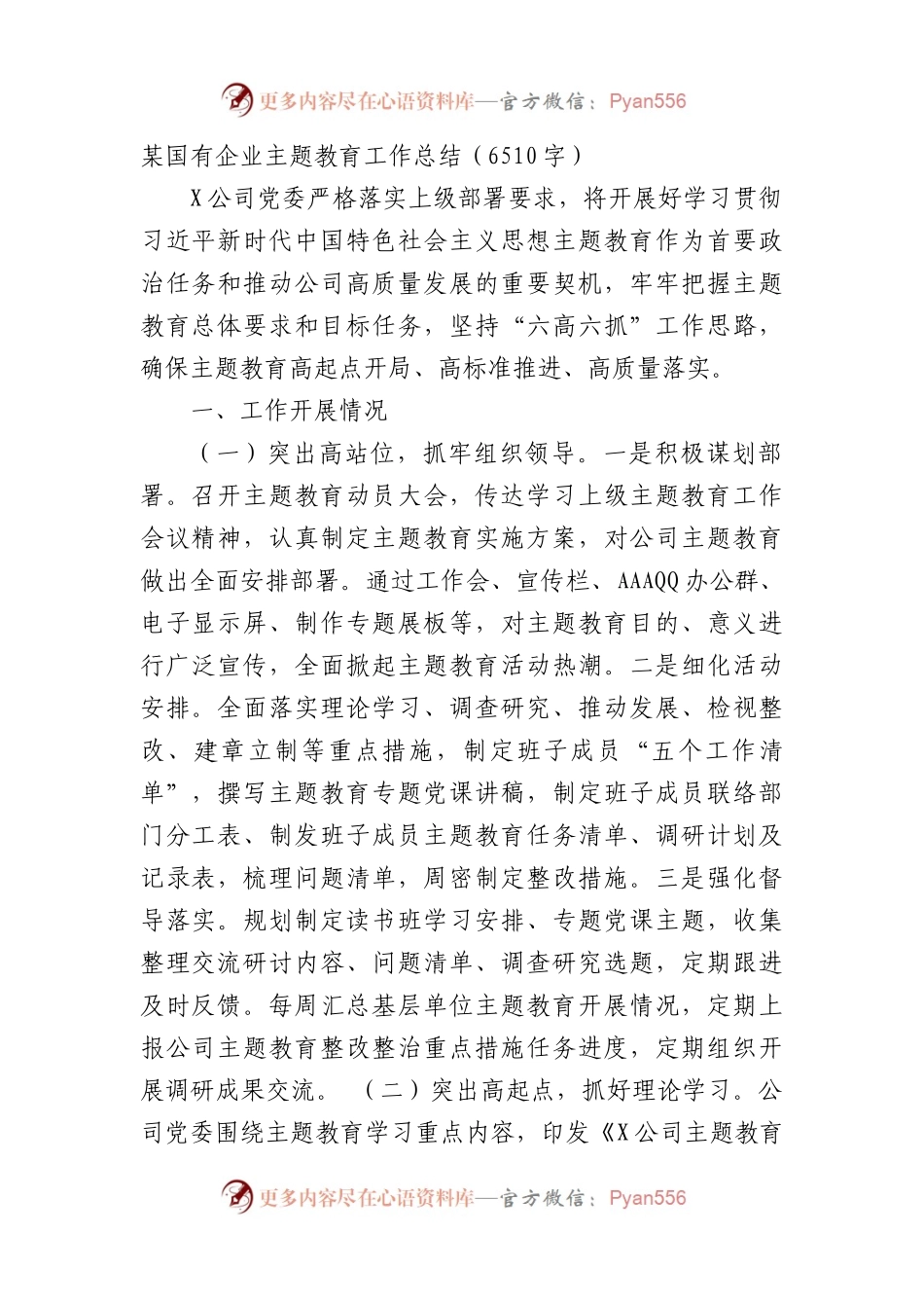 国企主题教育工作总结.docx_第1页