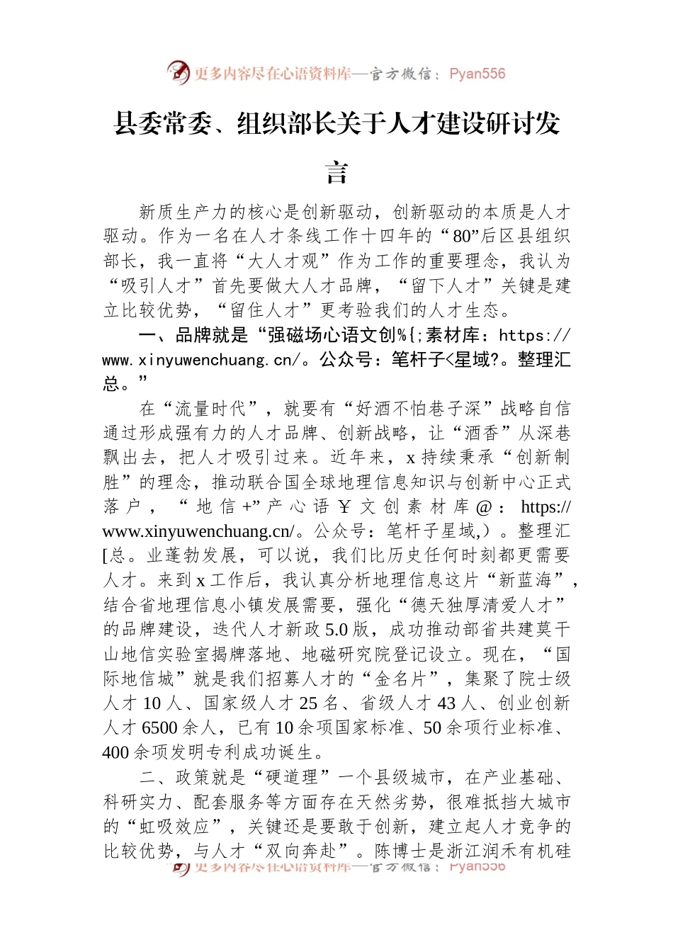 县委常委、组织部长关于人才建设研讨发言.docx_第1页