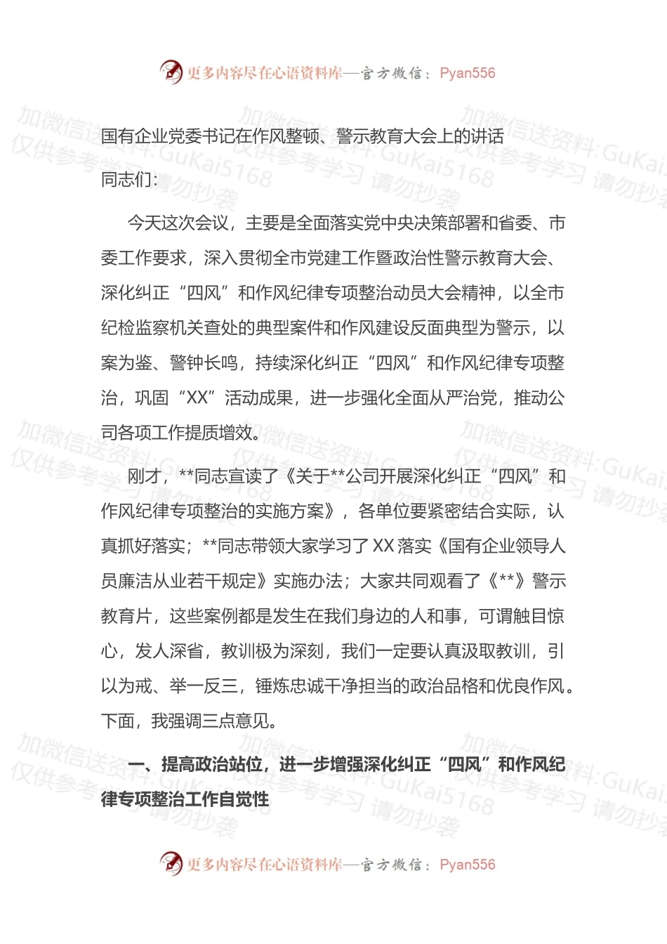 国有企业党委书记在作风整顿、警示教育大会上的讲话.docx_第1页