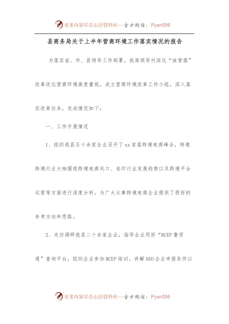 县商务局关于上半年营商环境工作落实情况的报告.docx_第1页