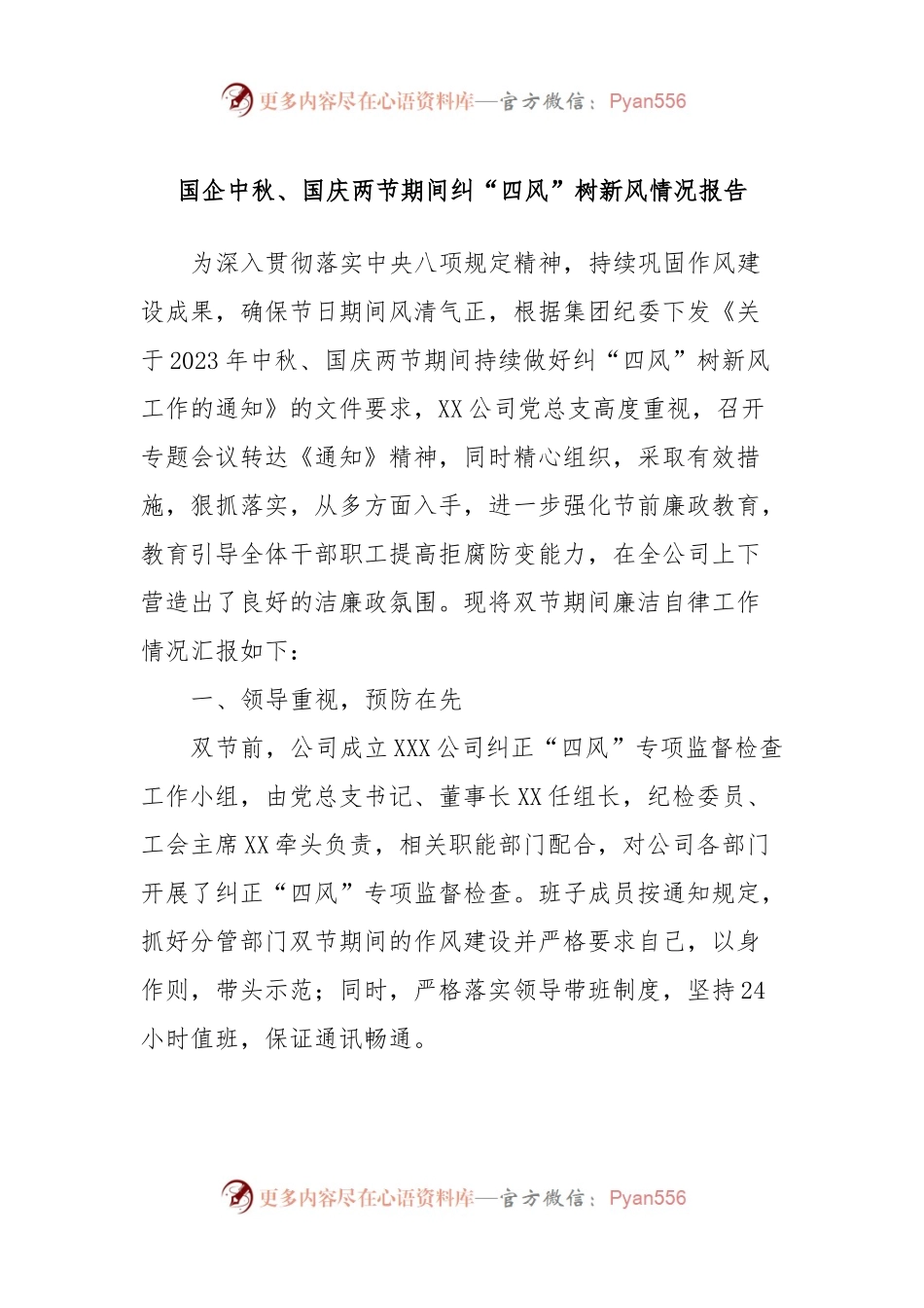 国企中秋、国庆两节期间纠“四风”树新风情况报告.docx_第1页