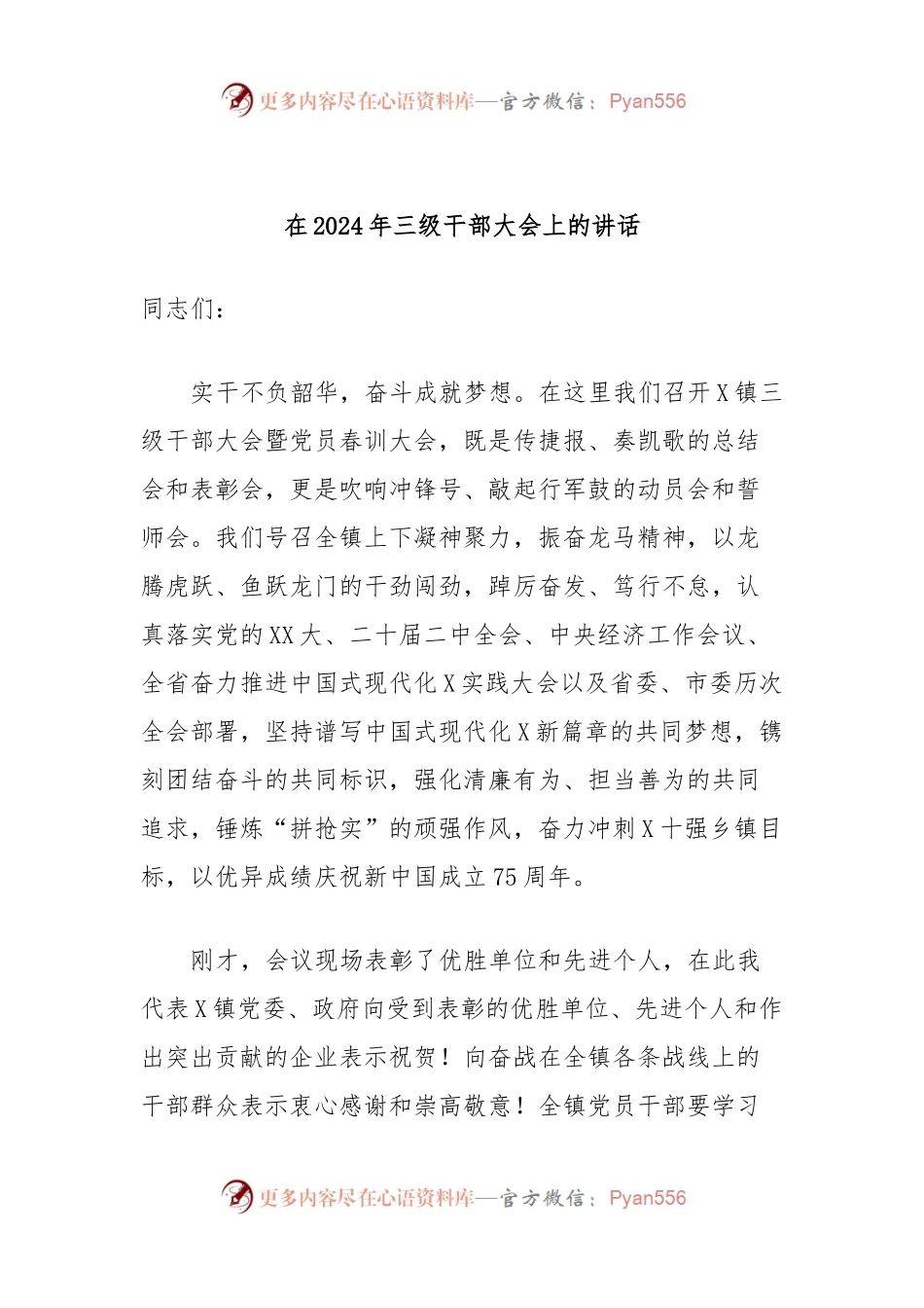在2024年三级干部大会上的讲话稿.docx_第1页