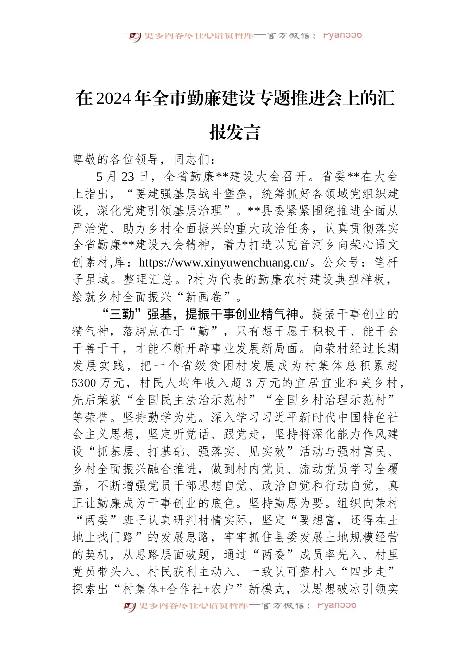 在2024年全市勤廉建设专题推进会上的汇报发言.docx_第1页