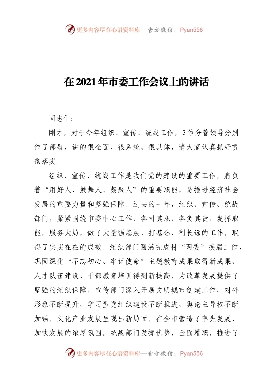 在2021年市委工作会议上的讲话.docx_第1页
