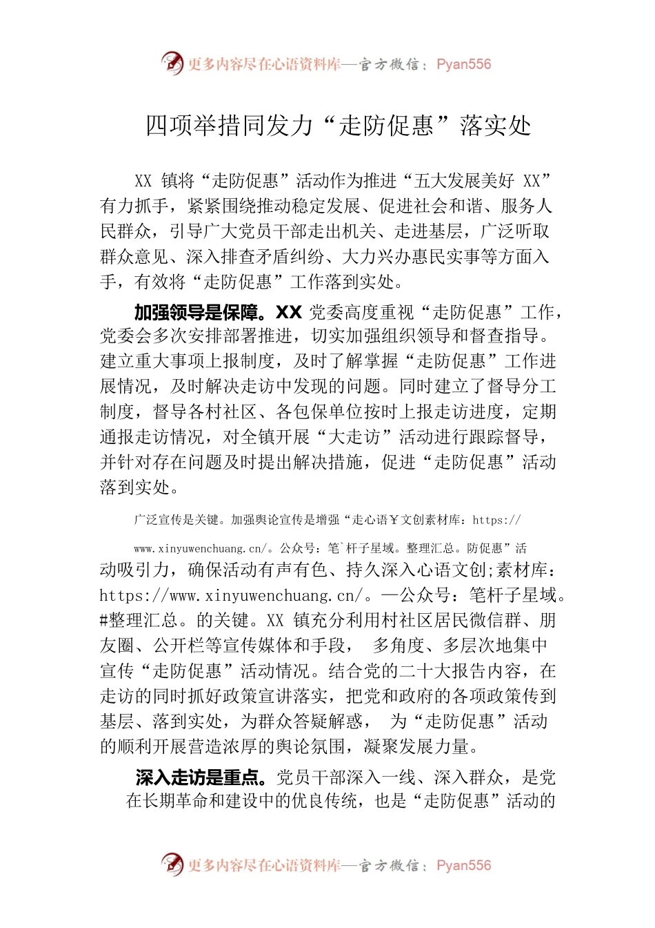 四项举措同发力“走防促惠”落实处.docx_第1页