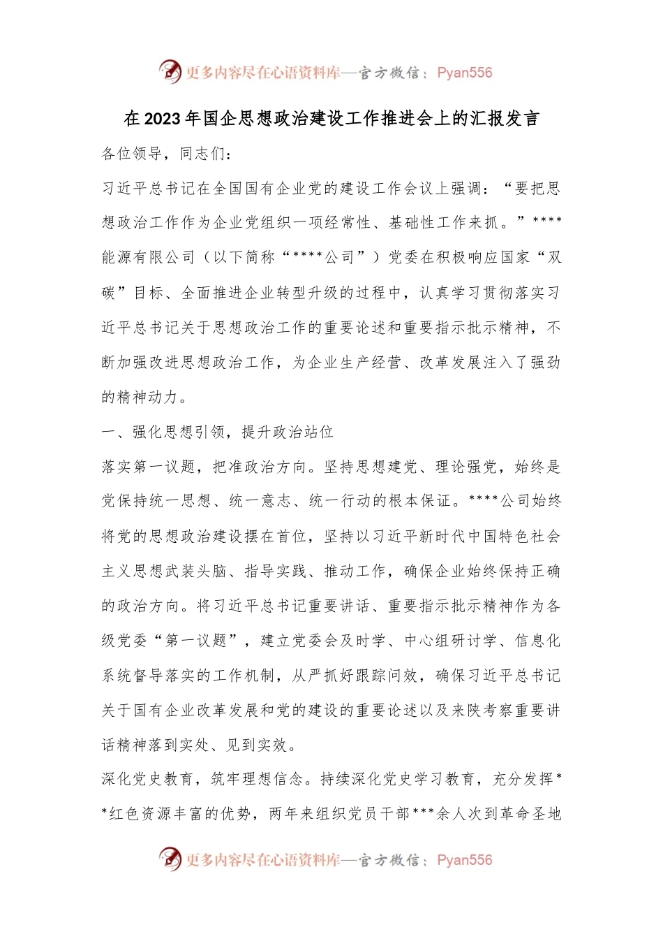 在2023年国企思想政治建设工作推进会上的汇报发言.docx_第1页