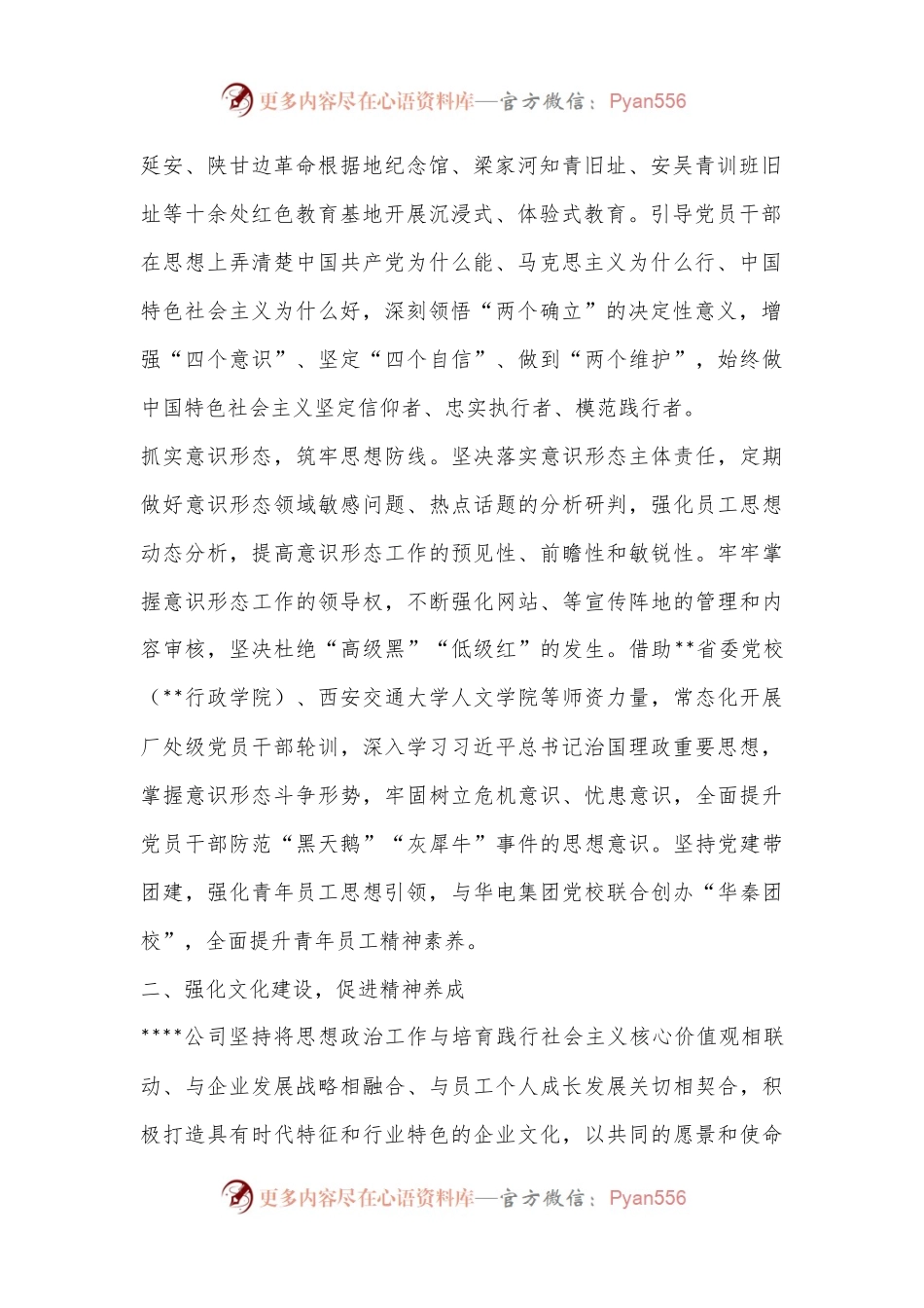 在2023年国企思想政治建设工作推进会上的汇报发言.docx_第2页