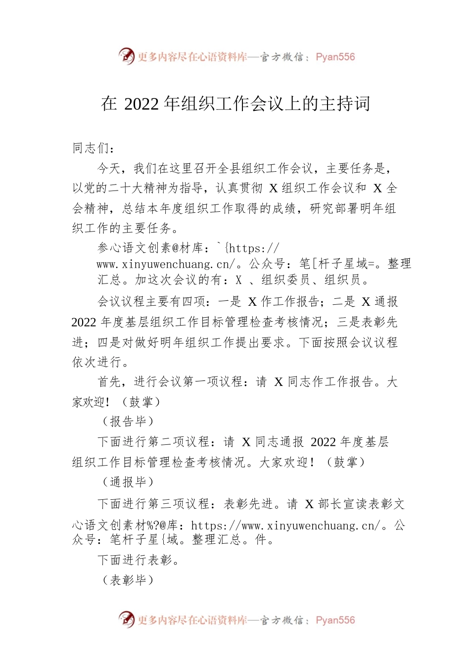 在2022年组织工作会议上的主持词.docx_第1页