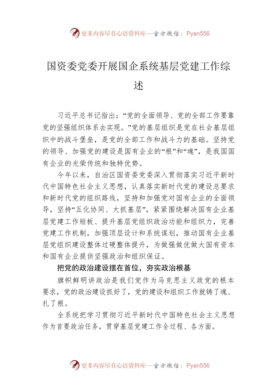 国资委党委开展国企系统基层党建工作综述.docx_第1页