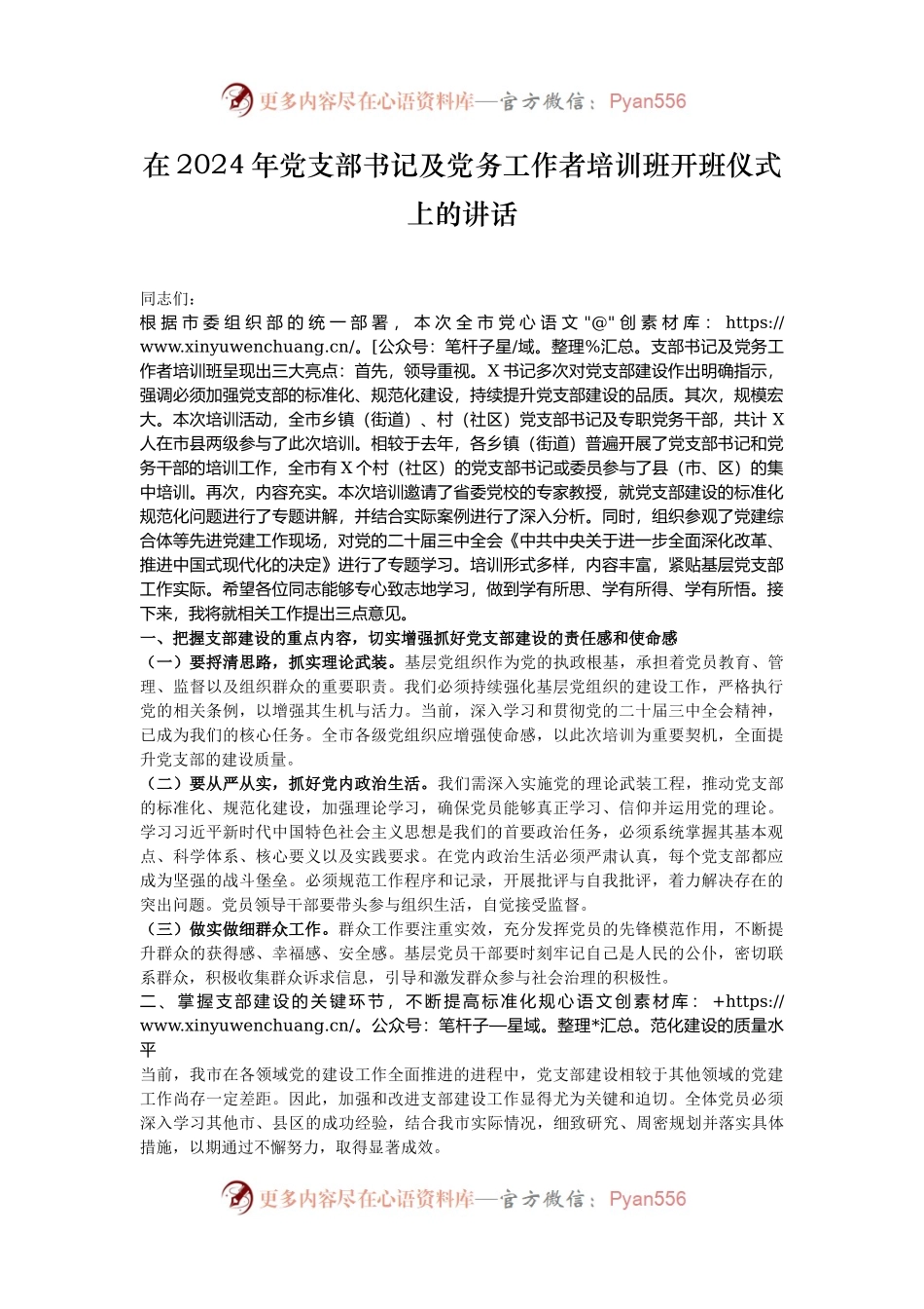 在2024年党支部书记及党务工作者培训班开班仪式上的讲话.docx_第1页