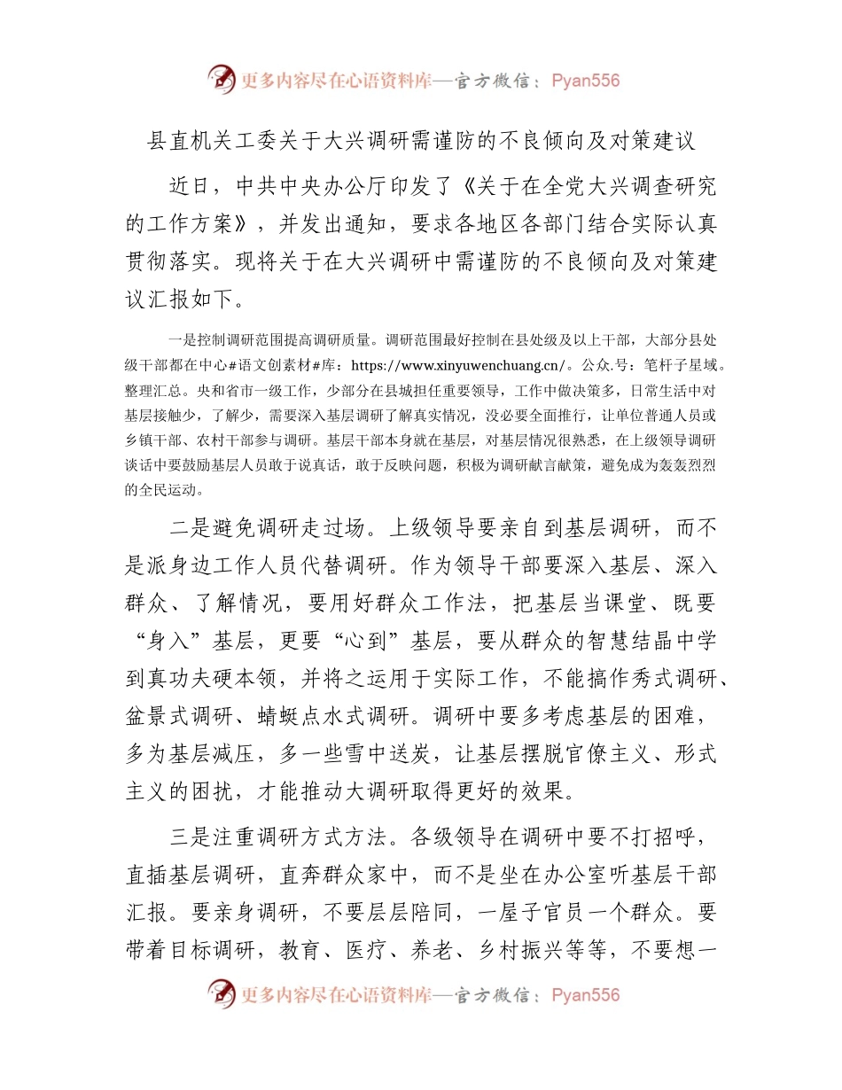 县直机关工委关于大兴调研需谨防的不良倾向及对策建议汇报.docx_第1页