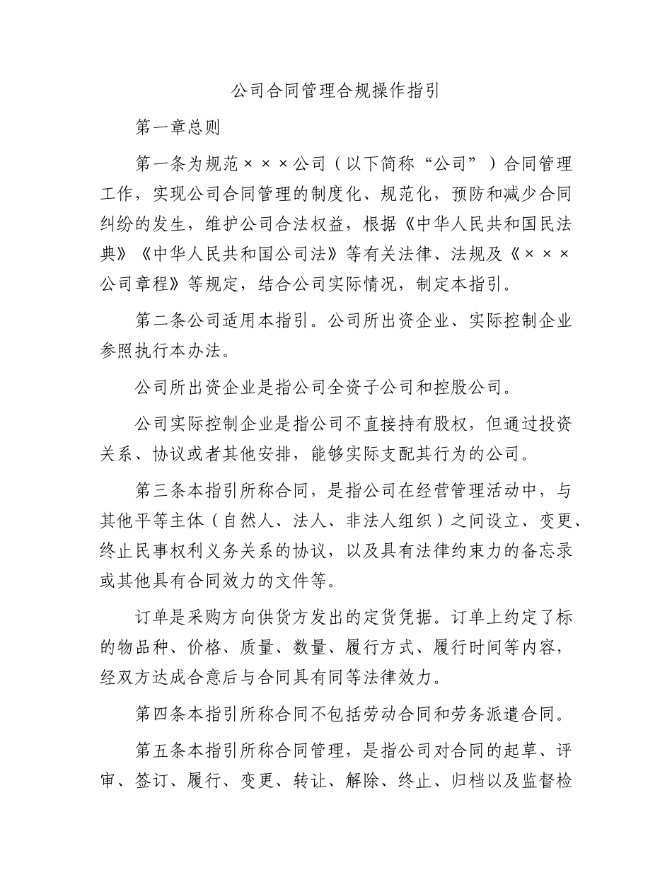 国企合同管理合规操作指引.docx_第1页