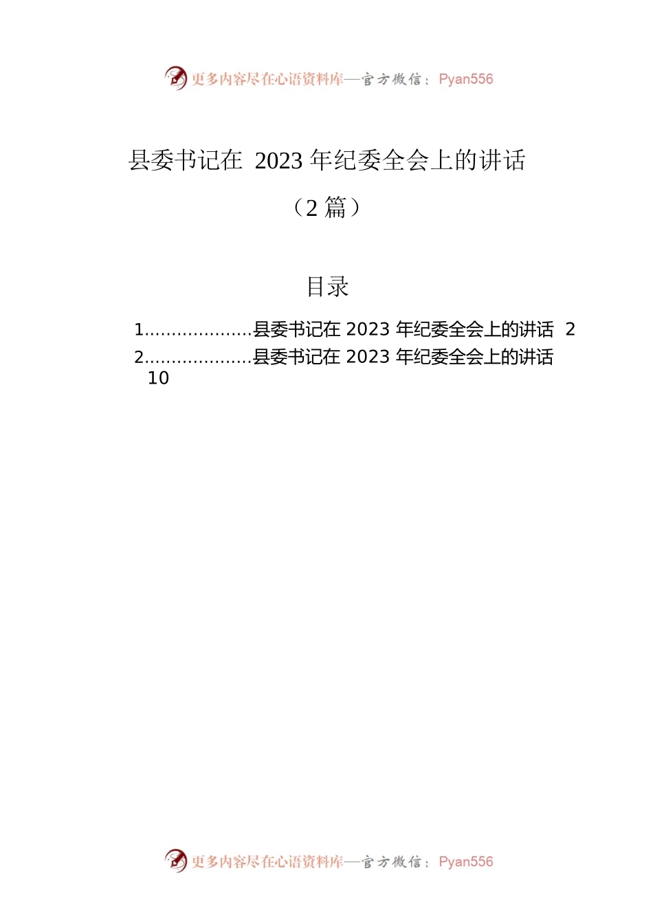 县委书记在2023年纪委全会上的讲话（2篇）.docx_第1页
