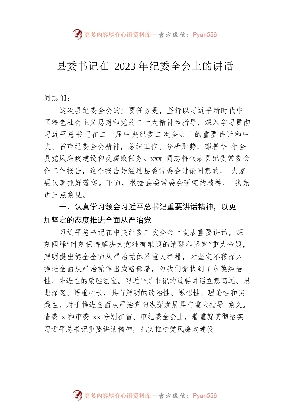 县委书记在2023年纪委全会上的讲话（2篇）.docx_第2页