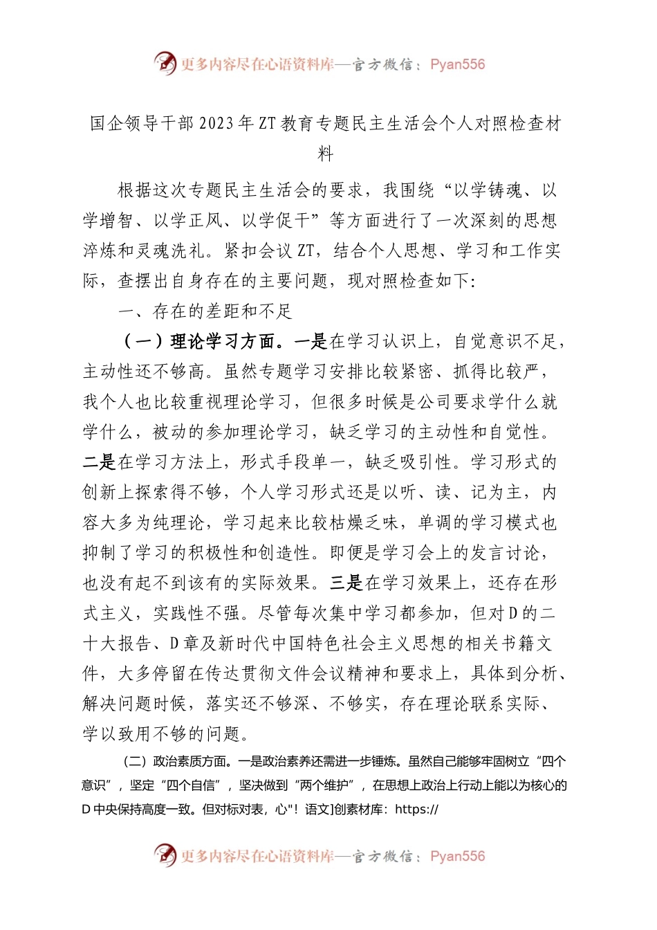 国有企业分管领导2023年主题教育专题民主生活会个人对照检查材料（学习、素质、能力、担当作为、作风，检视剖析，发言提纲，公司，六个方面，范文）.docx_第1页