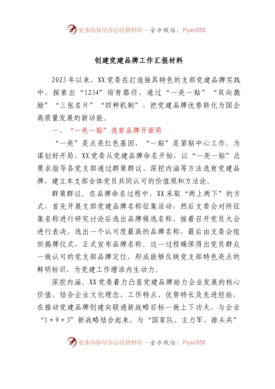 国企公司创建党建品牌工作经验总结汇报.docx_第1页