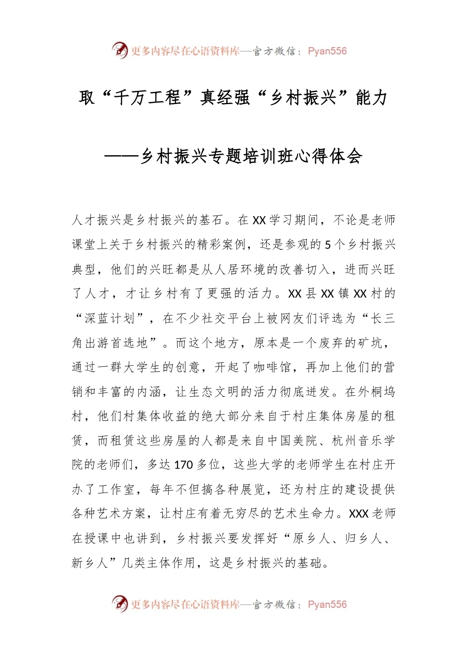 取“千万工程”真经强“乡村振兴”能力——乡村振兴专题培训班心得体会.docx_第1页
