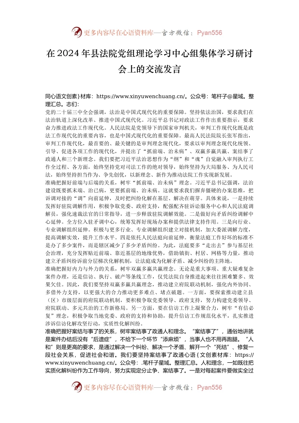 在2024年县法院党组理论学习中心组集体学习研讨会上的交流发言.docx_第1页