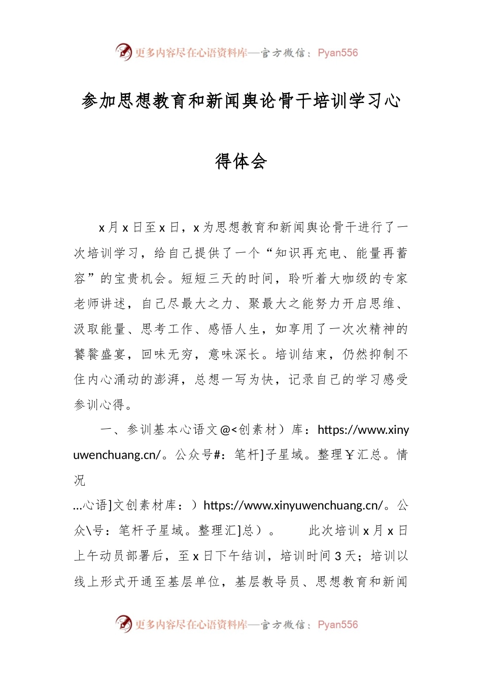 参加思想教育和新闻舆论骨干培训学习心得体会.docx_第1页