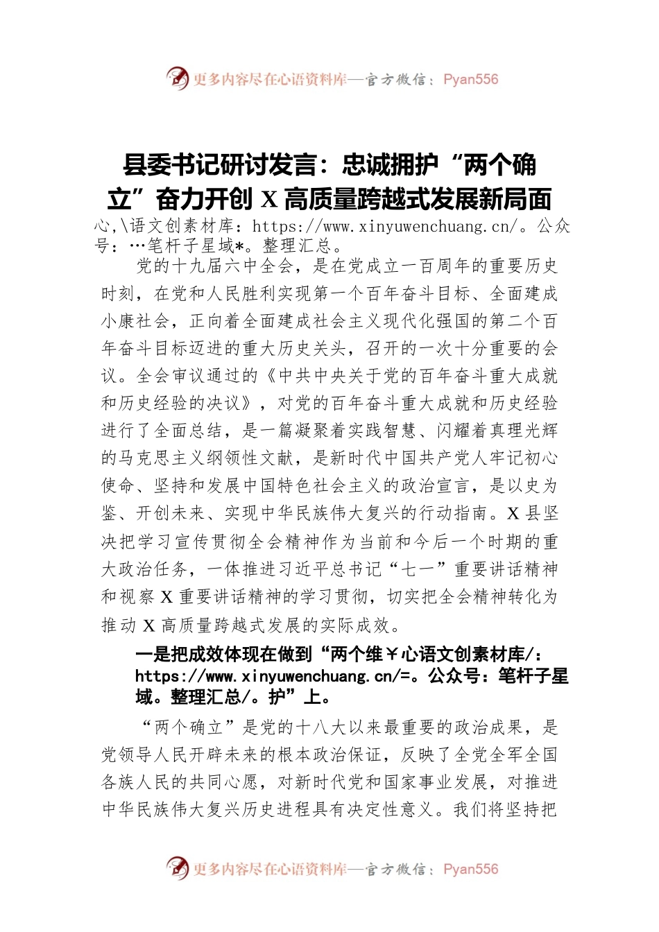县委书记研讨发言：忠诚拥护“两个确立”奋力开创X高质量跨越式发展新局面.docx_第1页