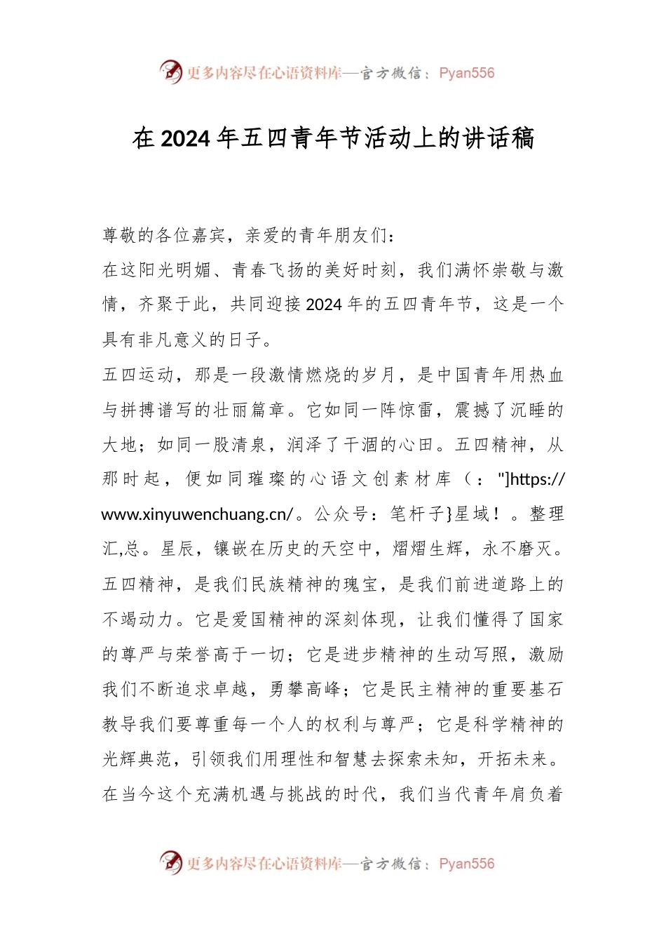 在2024年五四青年节活动上的讲话稿.docx_第1页