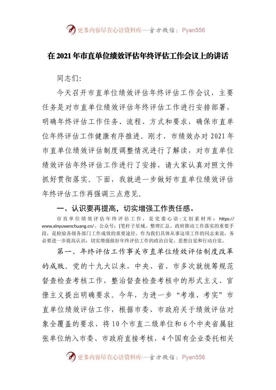 在2021年绩效评估年终评估工作会议上的讲话.docx_第1页
