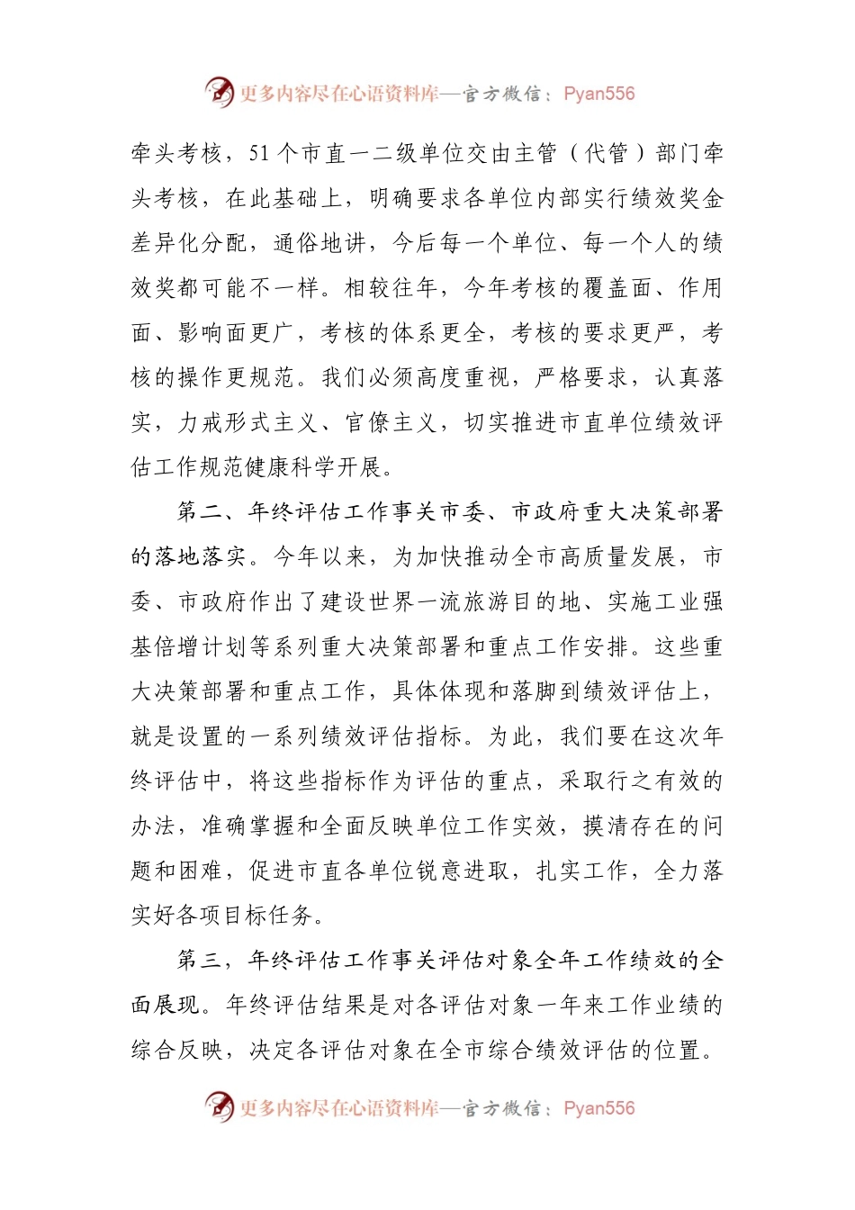在2021年绩效评估年终评估工作会议上的讲话.docx_第2页