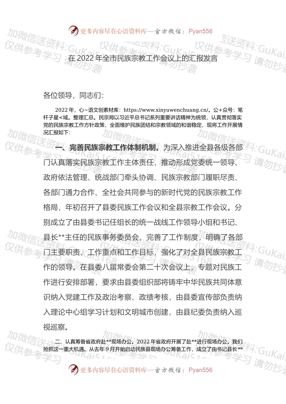 在2022年全市民族宗教工作会议上的汇报发言 (1).docx_第1页