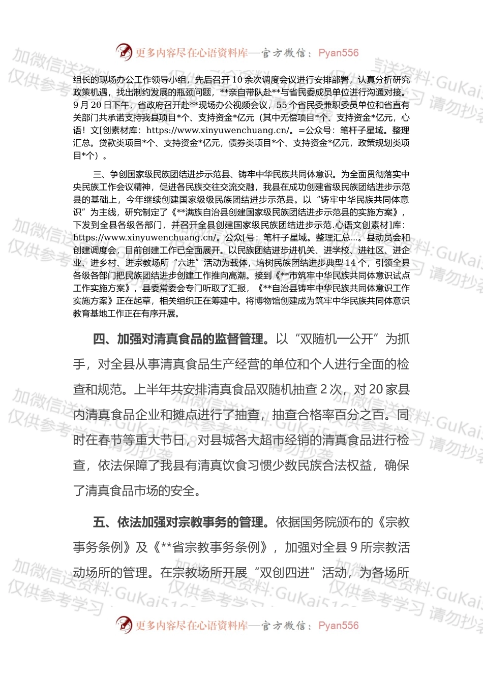 在2022年全市民族宗教工作会议上的汇报发言 (1).docx_第2页
