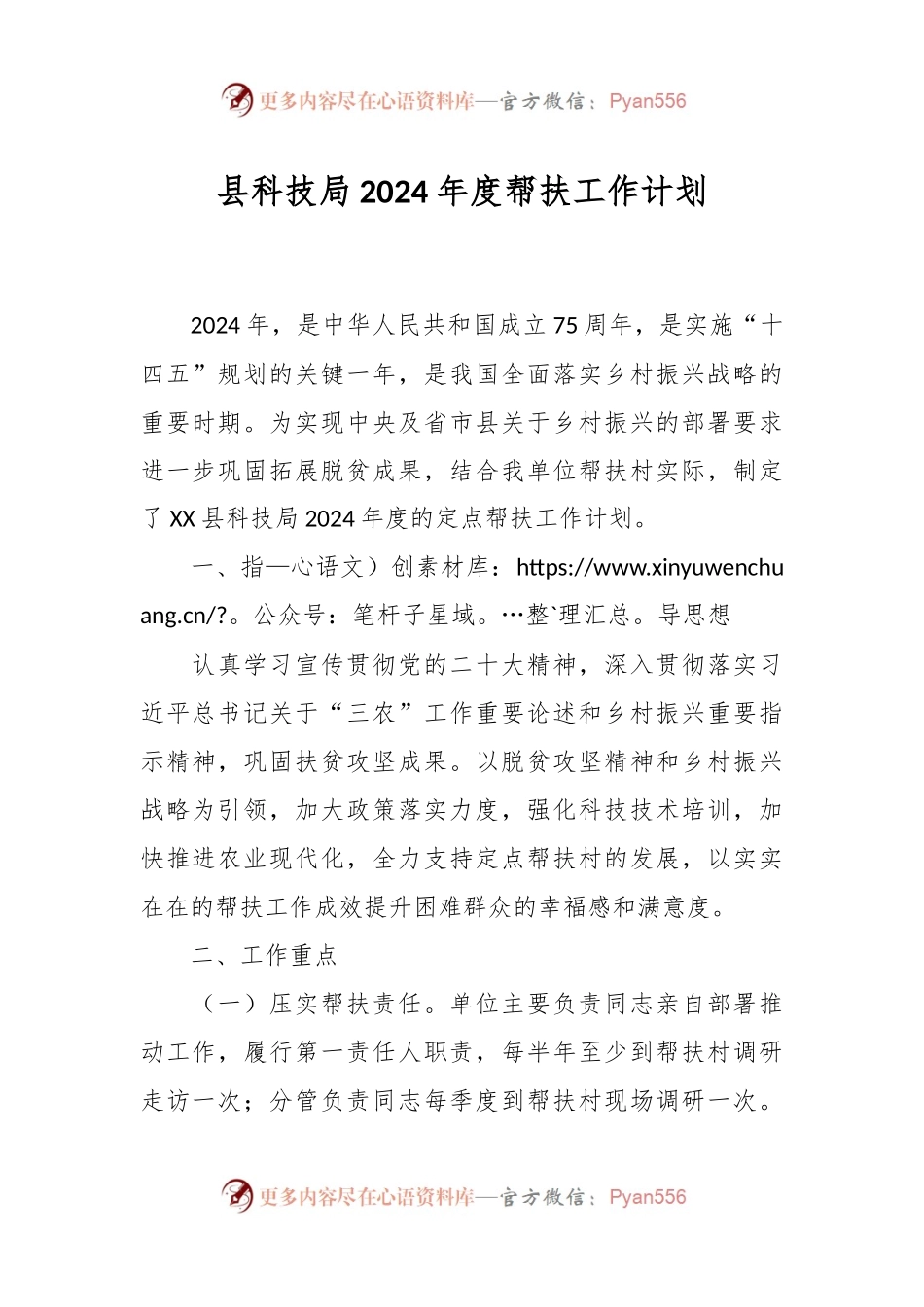 县科技局2024年度帮扶工作计划.docx_第1页