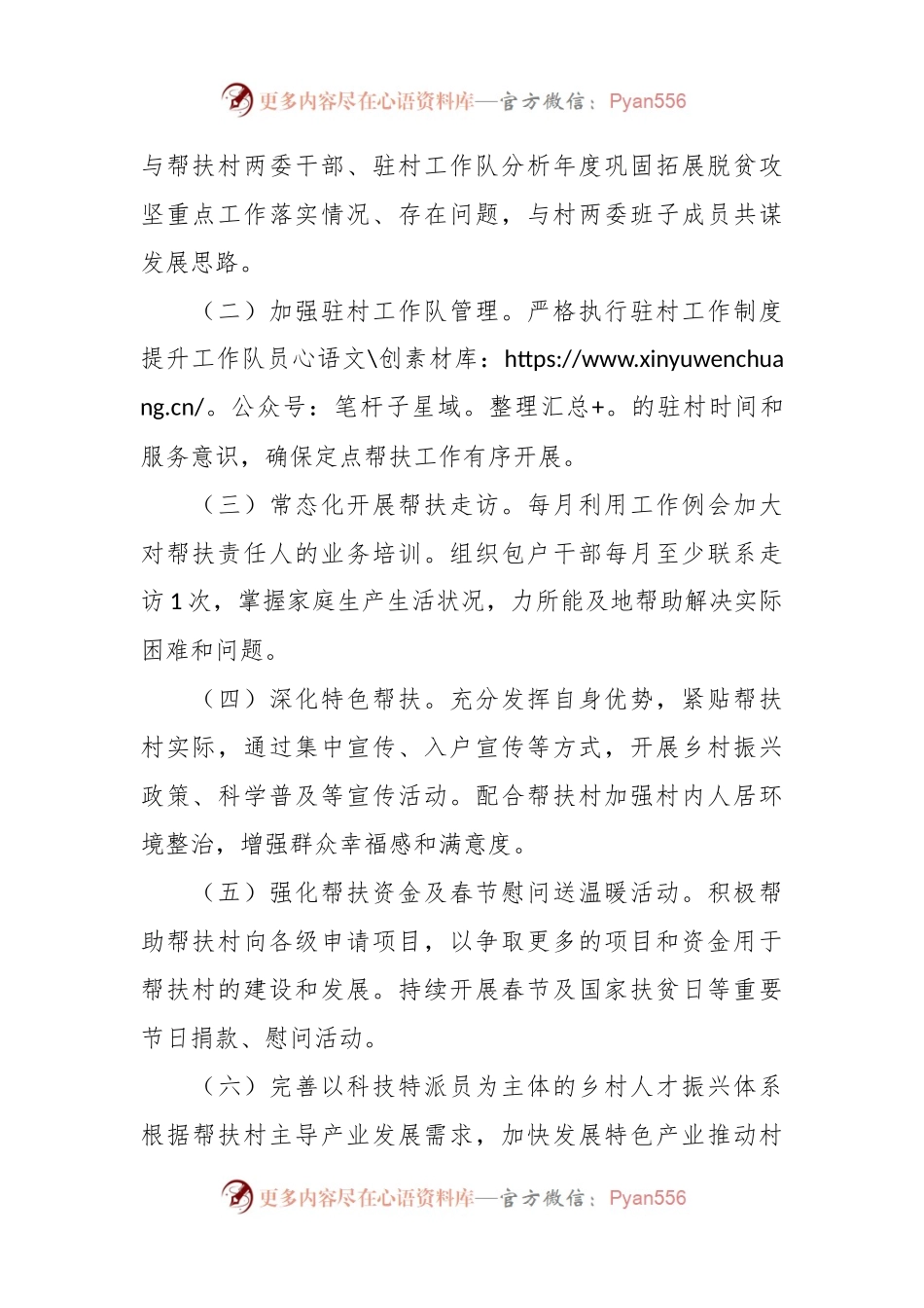 县科技局2024年度帮扶工作计划.docx_第2页