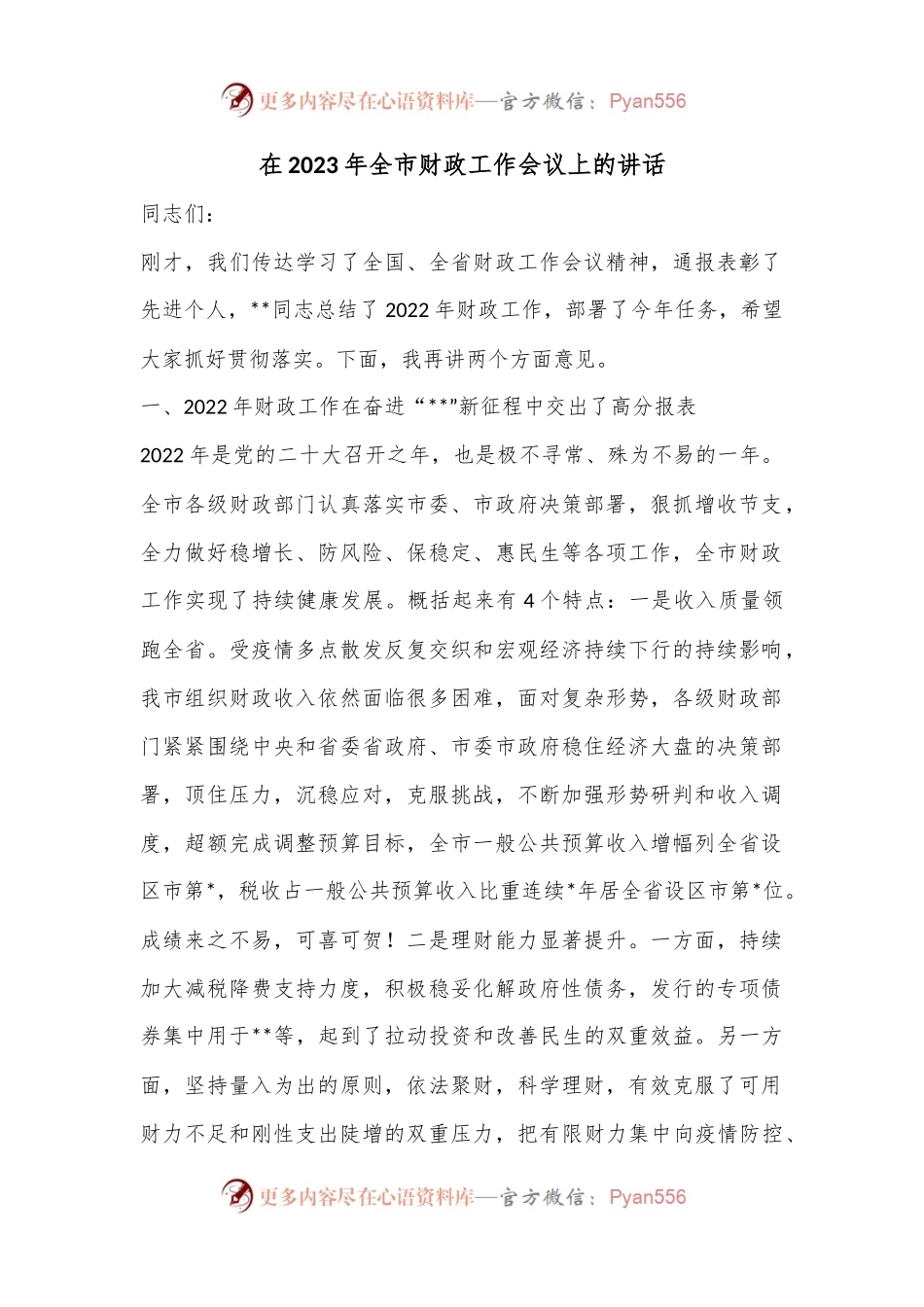 在2023年全市财政工作会议上的讲话.docx_第1页
