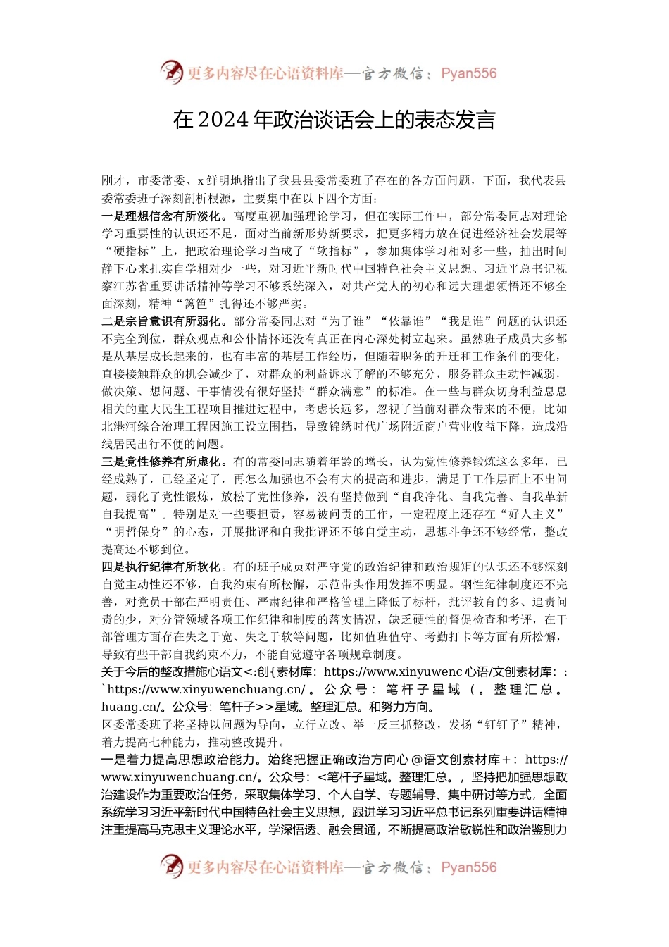 在2024年政治谈话会上的表态发言.docx_第1页