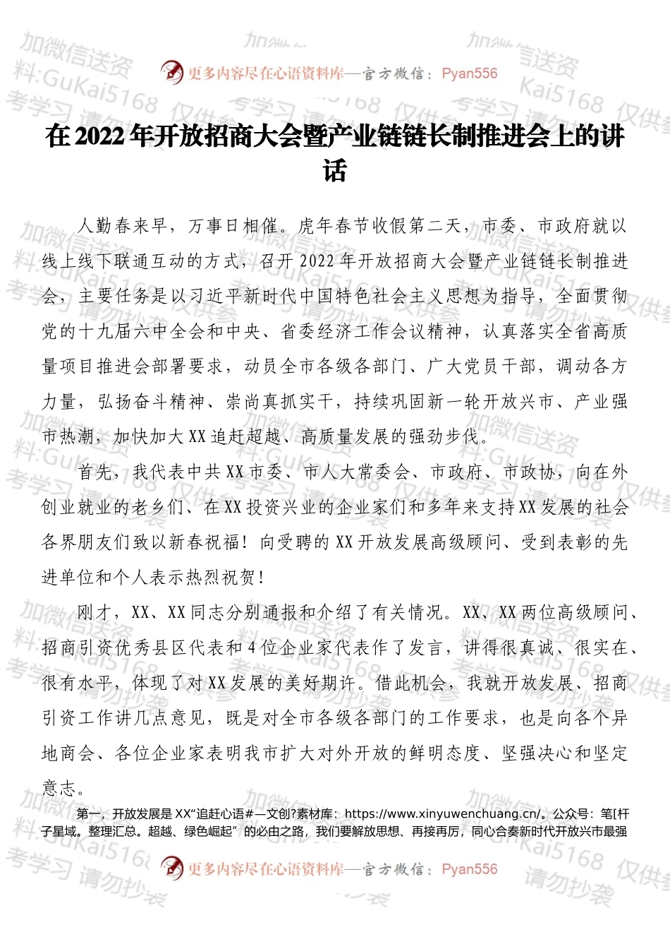 在2022年开放招商大会暨产业链链长制推进会上的讲话.docx_第1页