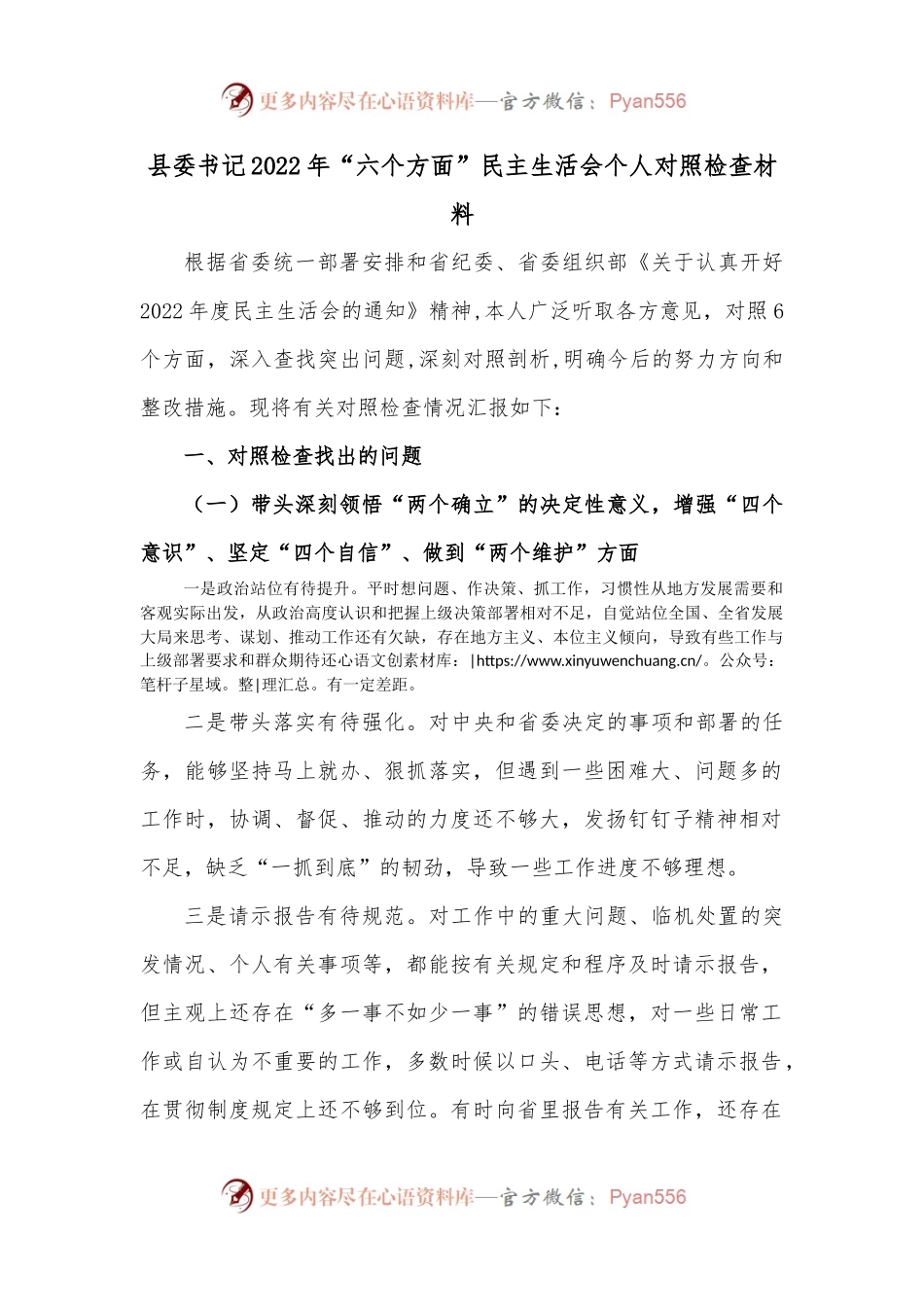 县委书记2022年“六个方面”民主生活会个人对照检查材料.docx_第1页