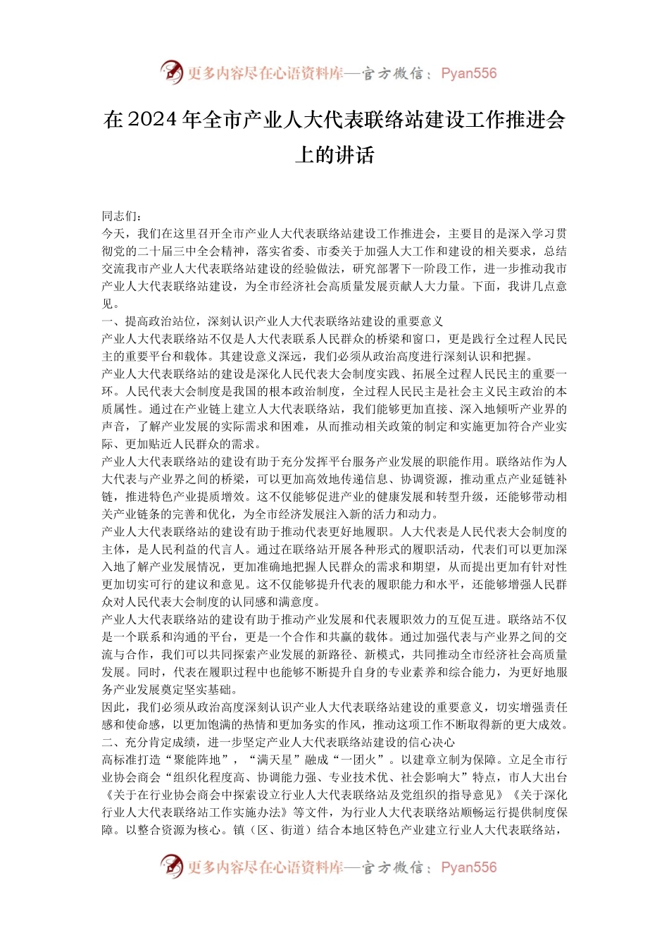 在2024年全市产业人大代表联络站建设工作推进会上的讲话.docx_第1页