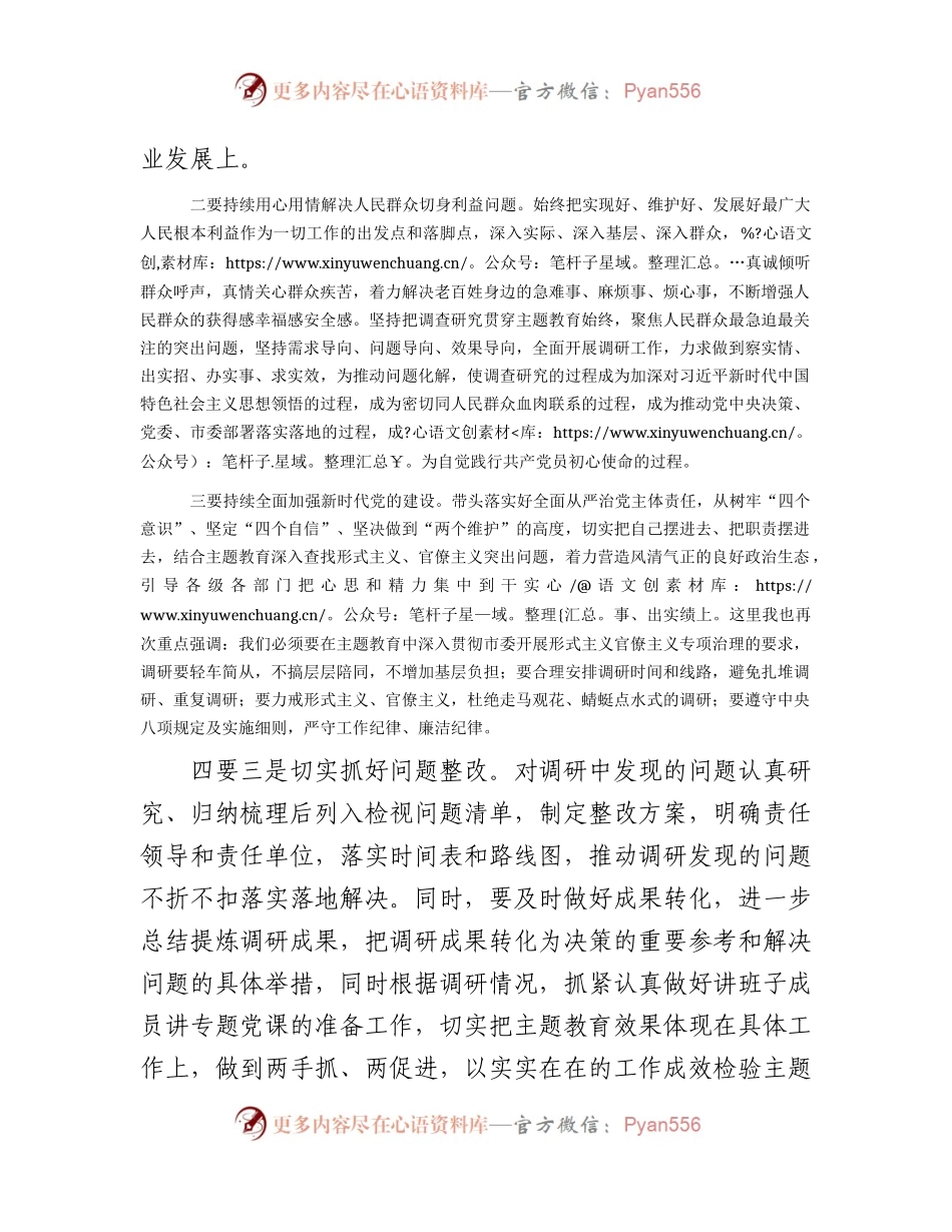在2023年主题教育调研成果交流会上的讲话.docx_第2页