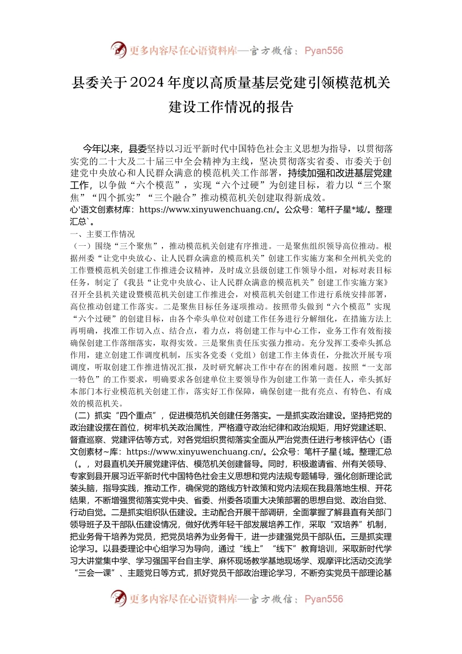 县委关于2024年度以高质量基层党建引领模范机关建设工作情况的报告.docx_第1页