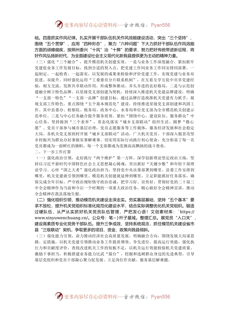 县委关于2024年度以高质量基层党建引领模范机关建设工作情况的报告.docx_第2页