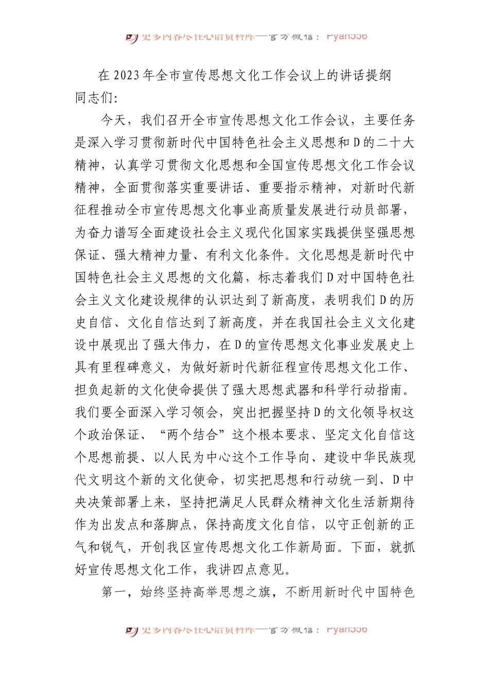 在2023年全市宣传思想文化工作会议上的讲话提纲.docx_第1页