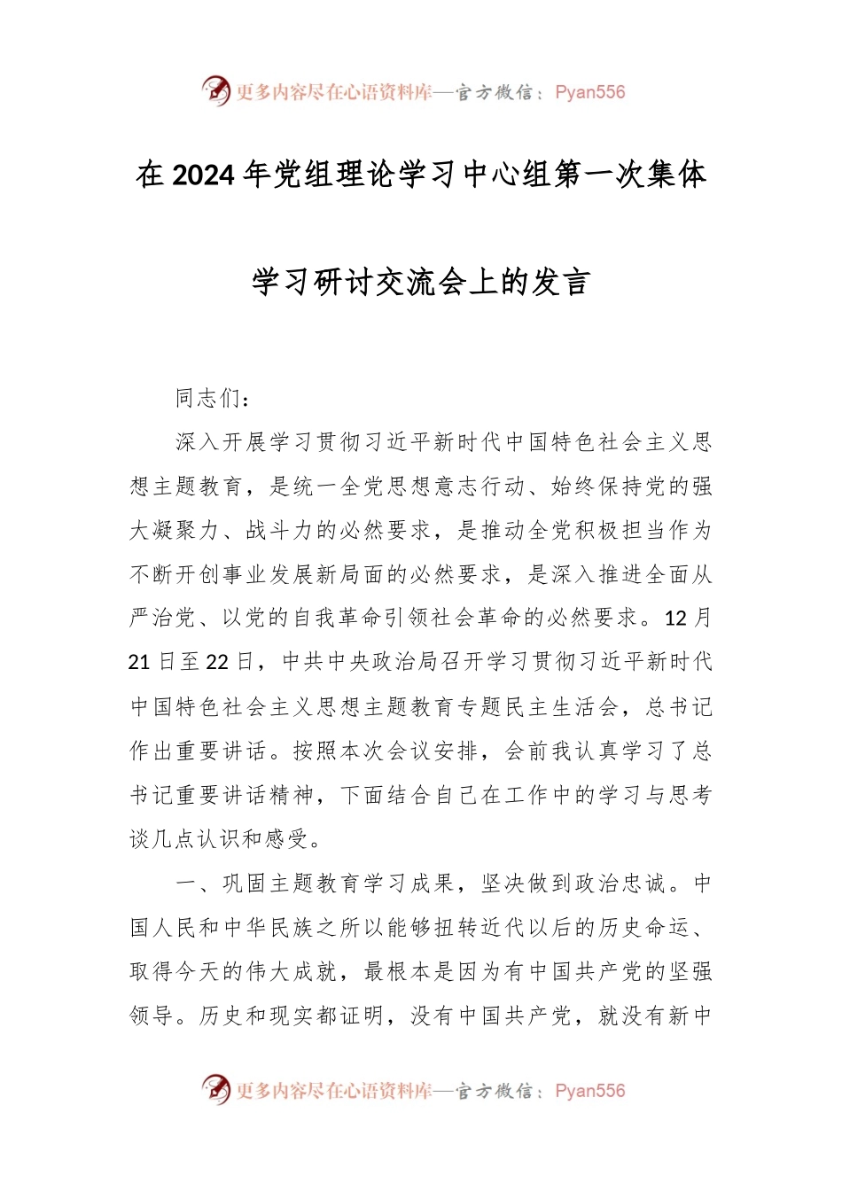 在2024年党组理论学习中心组第一次集体学习研讨交流会上的发言稿.docx_第1页