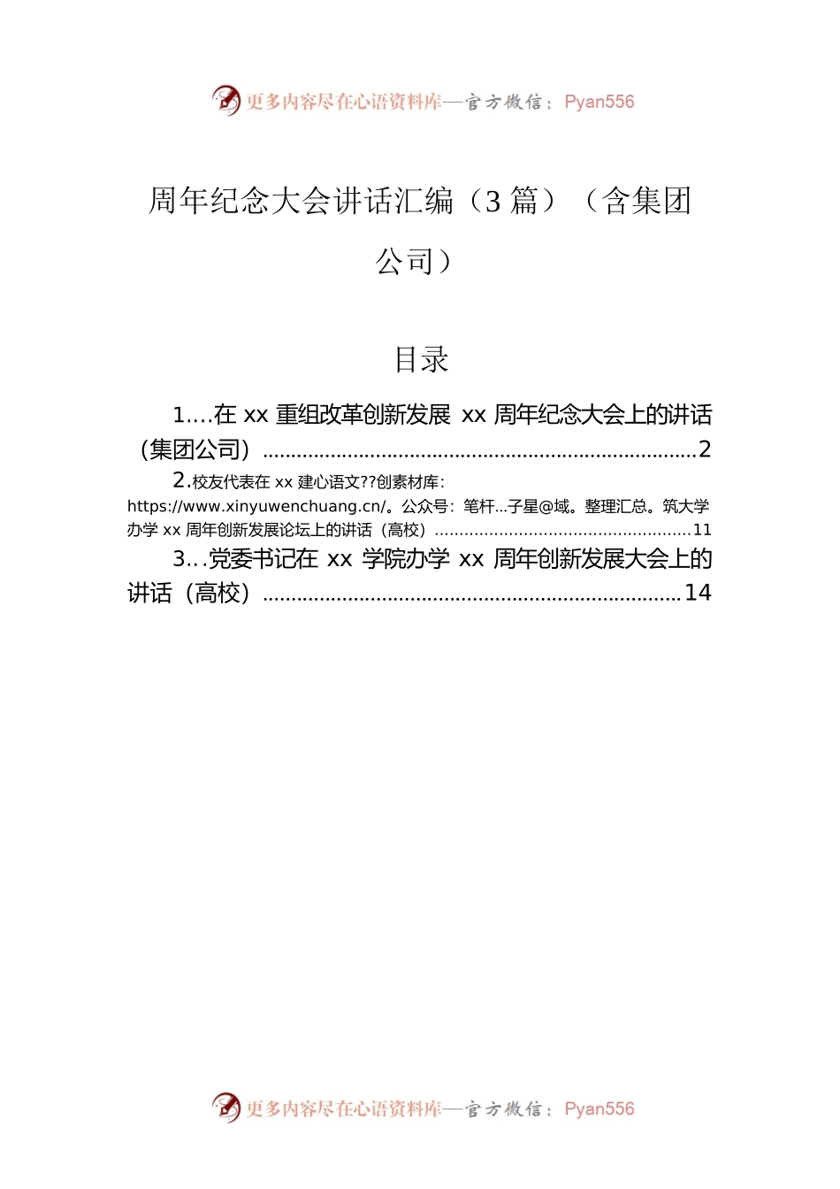 周年纪念大会讲话汇编（3篇）（含集团公司）.docx_第1页