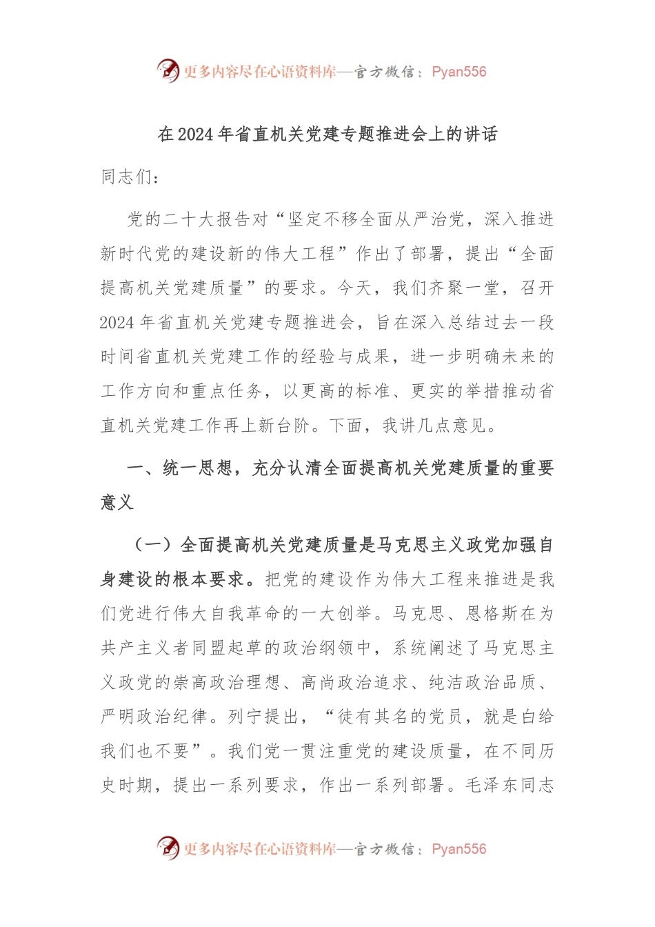 在2024年省直机关党建专题推进会上的讲话.docx_第1页