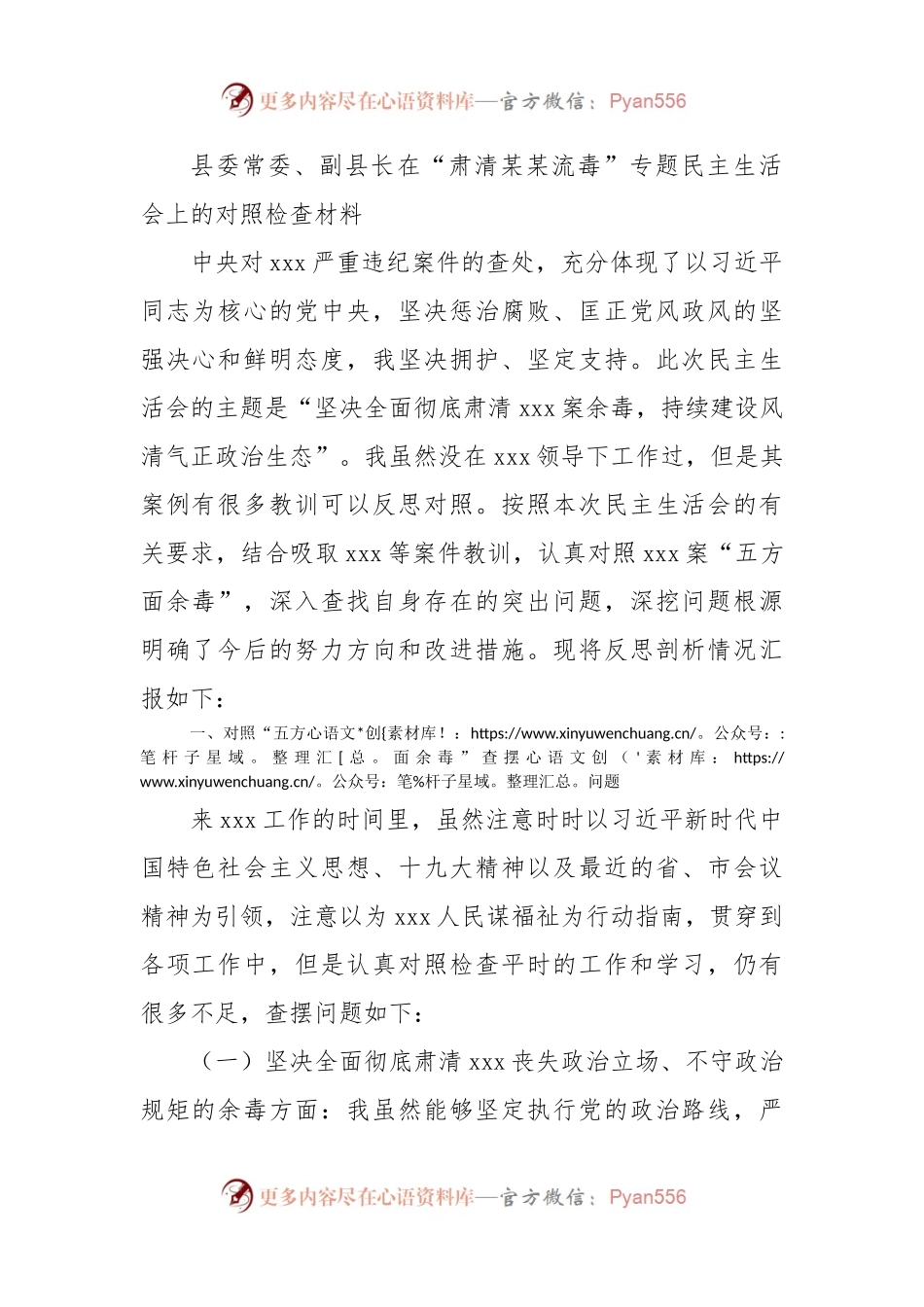 县委常委、副县长在“肃清某某流毒”专题民主生活会上的对照检查材料.docx_第1页