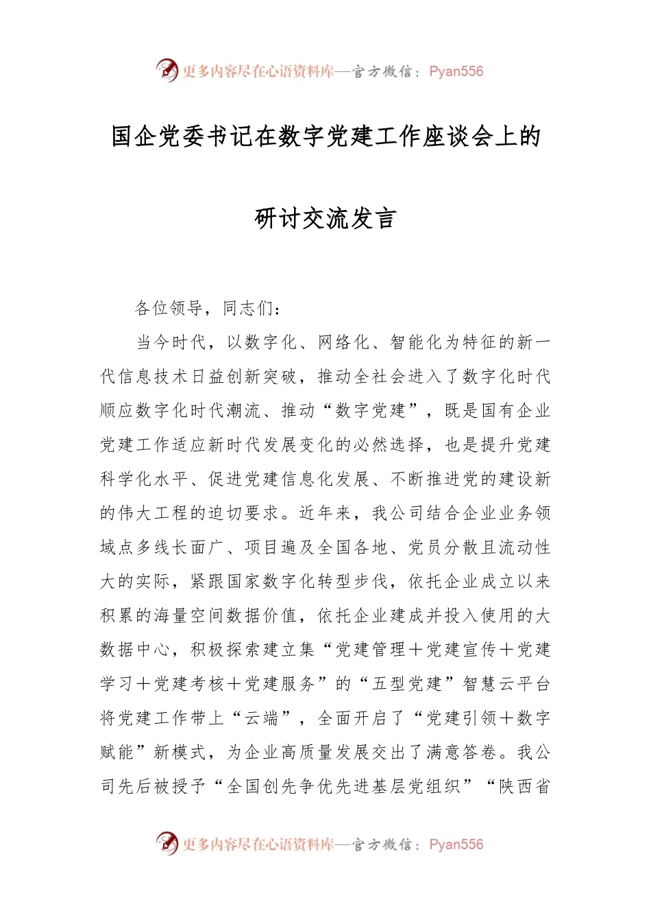 国企党委书记在数字党建工作座谈会上的研讨交流发言.docx_第1页