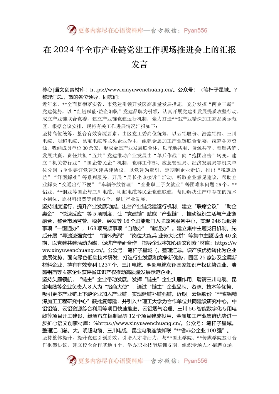 在2024年全市产业链党建工作现场推进会上的汇报发言.docx_第1页
