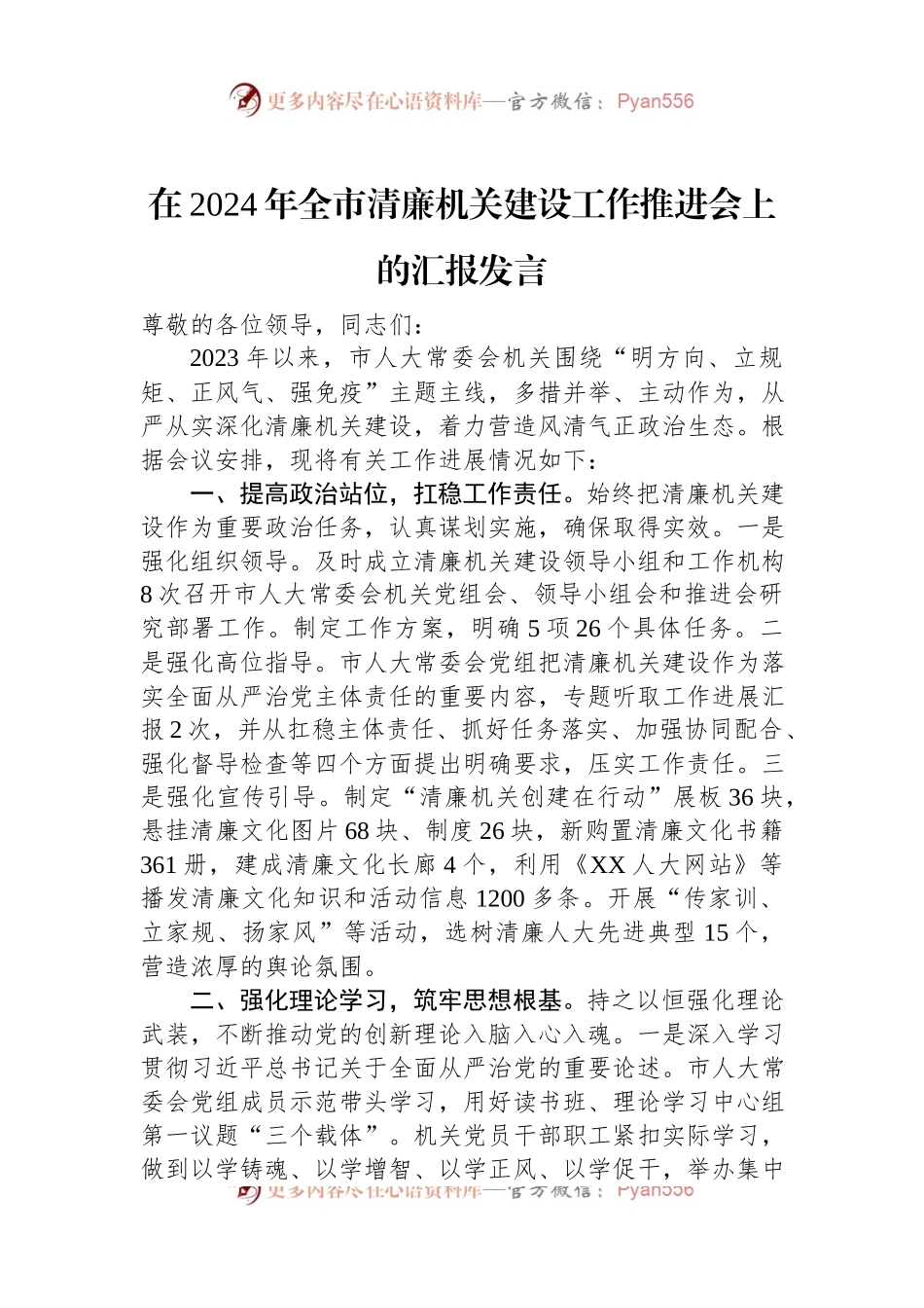 在2024年全市清廉机关建设工作推进会上的汇报发言稿.docx_第1页