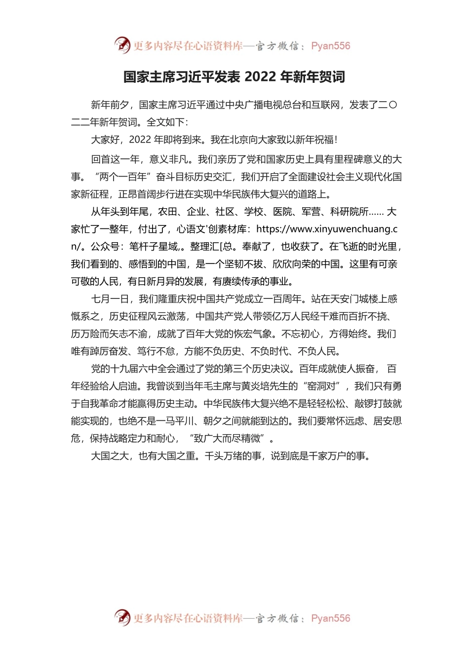 国家主席习近平发表2022年新年贺词.docx_第1页