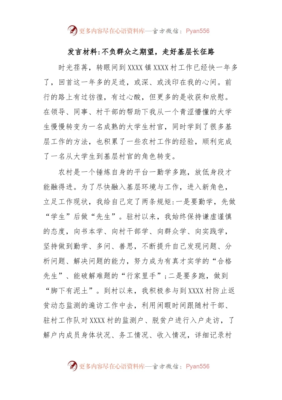 发言材料不负群众之期望，走好基层长征路.docx_第1页